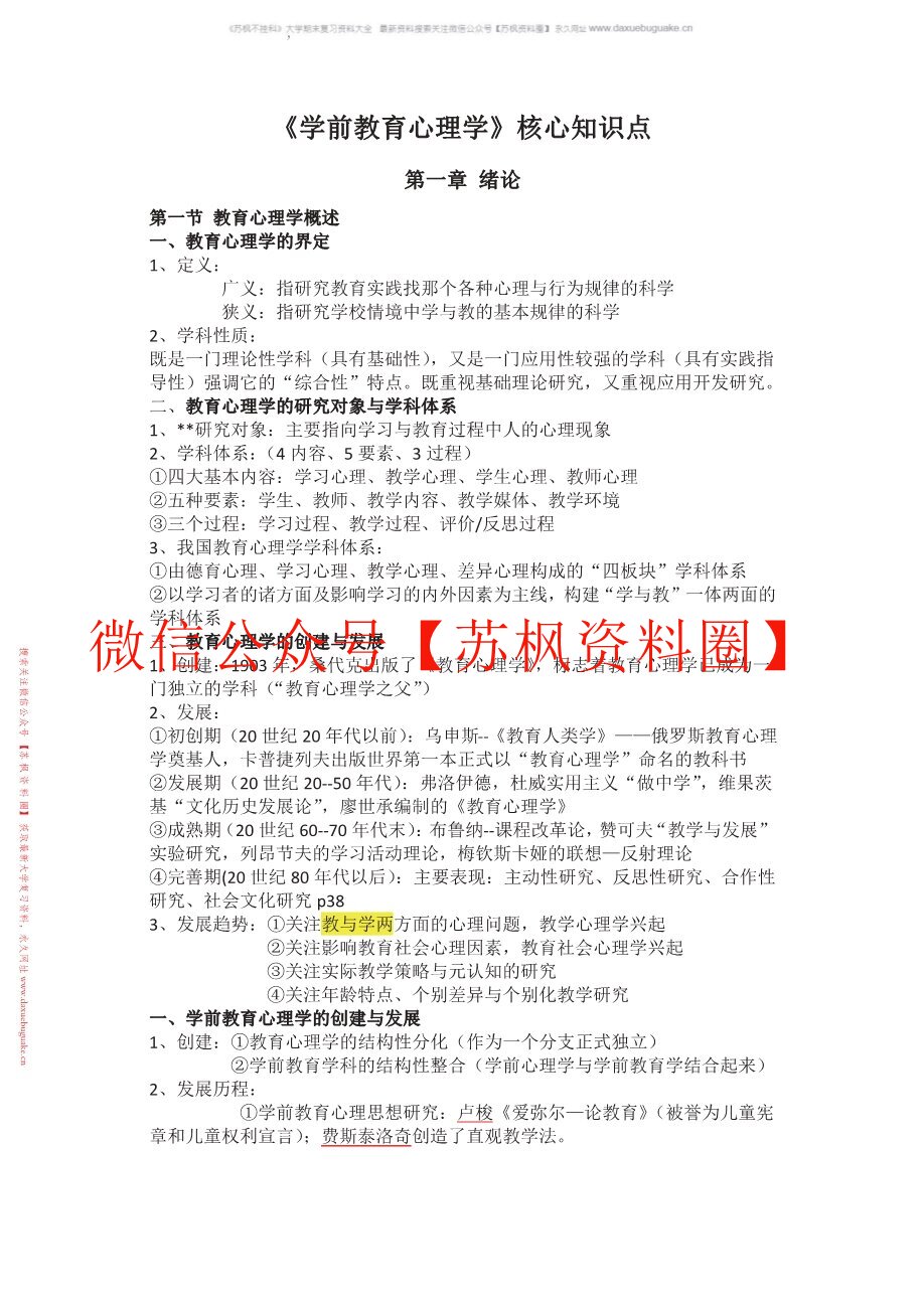 幼儿教育心理学